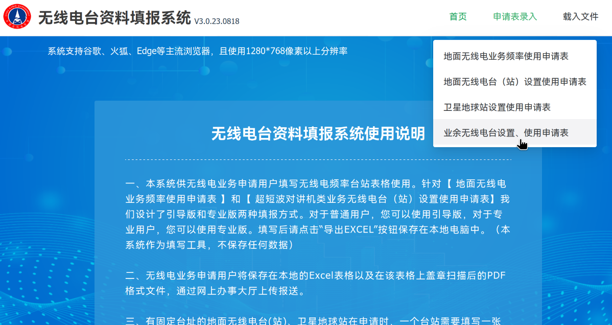 无线电台资料填报系统